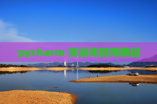 pycharm 安装和使用教程 pycharm 安装和使用教程
